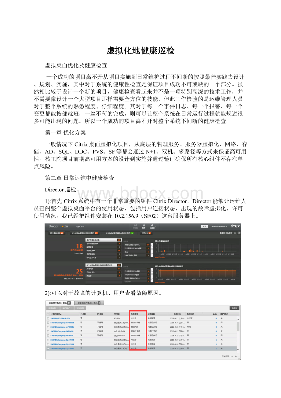 虚拟化地健康巡检Word文件下载.docx_第1页