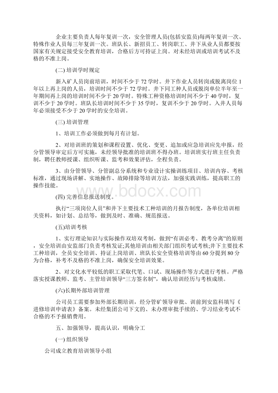 最新煤矿职工教育培训工作实施意见.docx_第3页