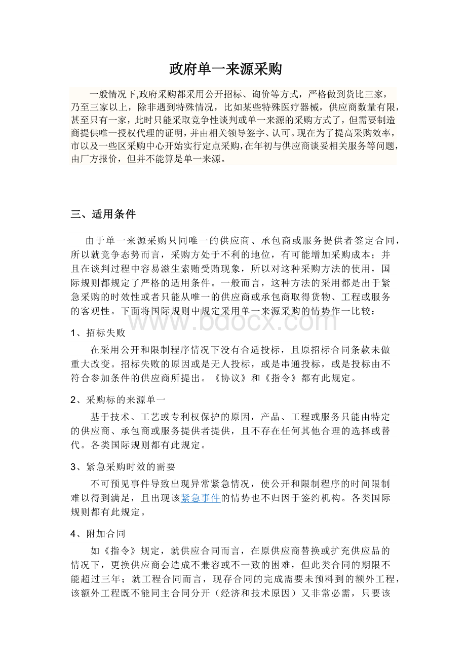 关于财委政府采购中心单一来源采购条件及注意事项.docx_第1页