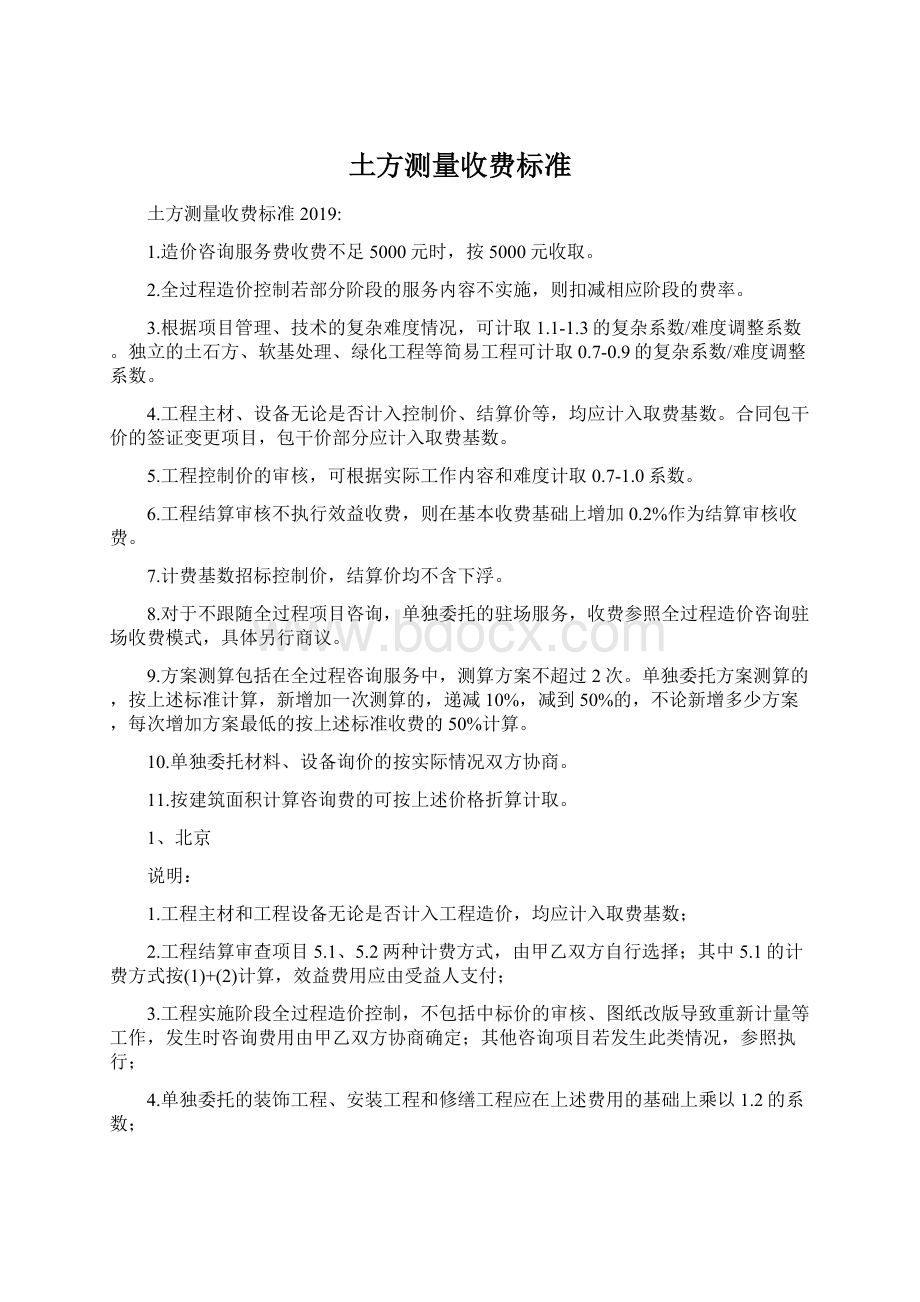 土方测量收费标准Word文档下载推荐.docx