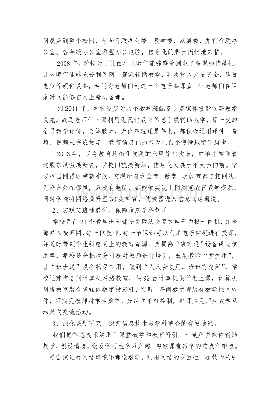 白浪小学教育信息化工作亮点总结Word文档格式.doc_第2页