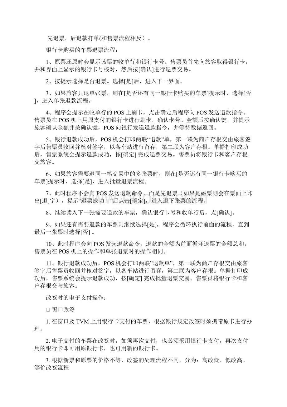 电子支付售票注意事项Word文档下载推荐.docx_第3页