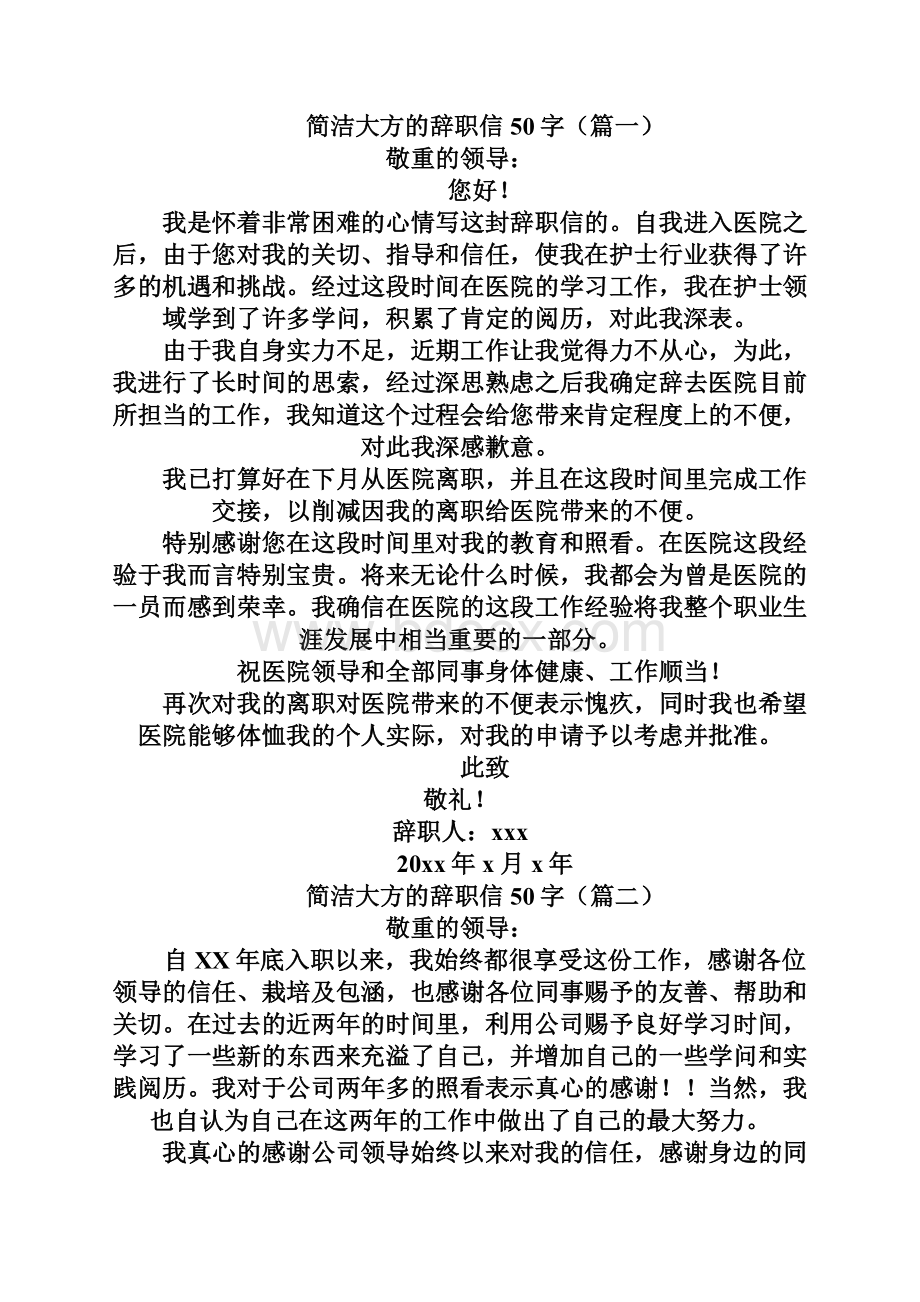 简单大方的辞职信50字合集9篇.docx_第2页