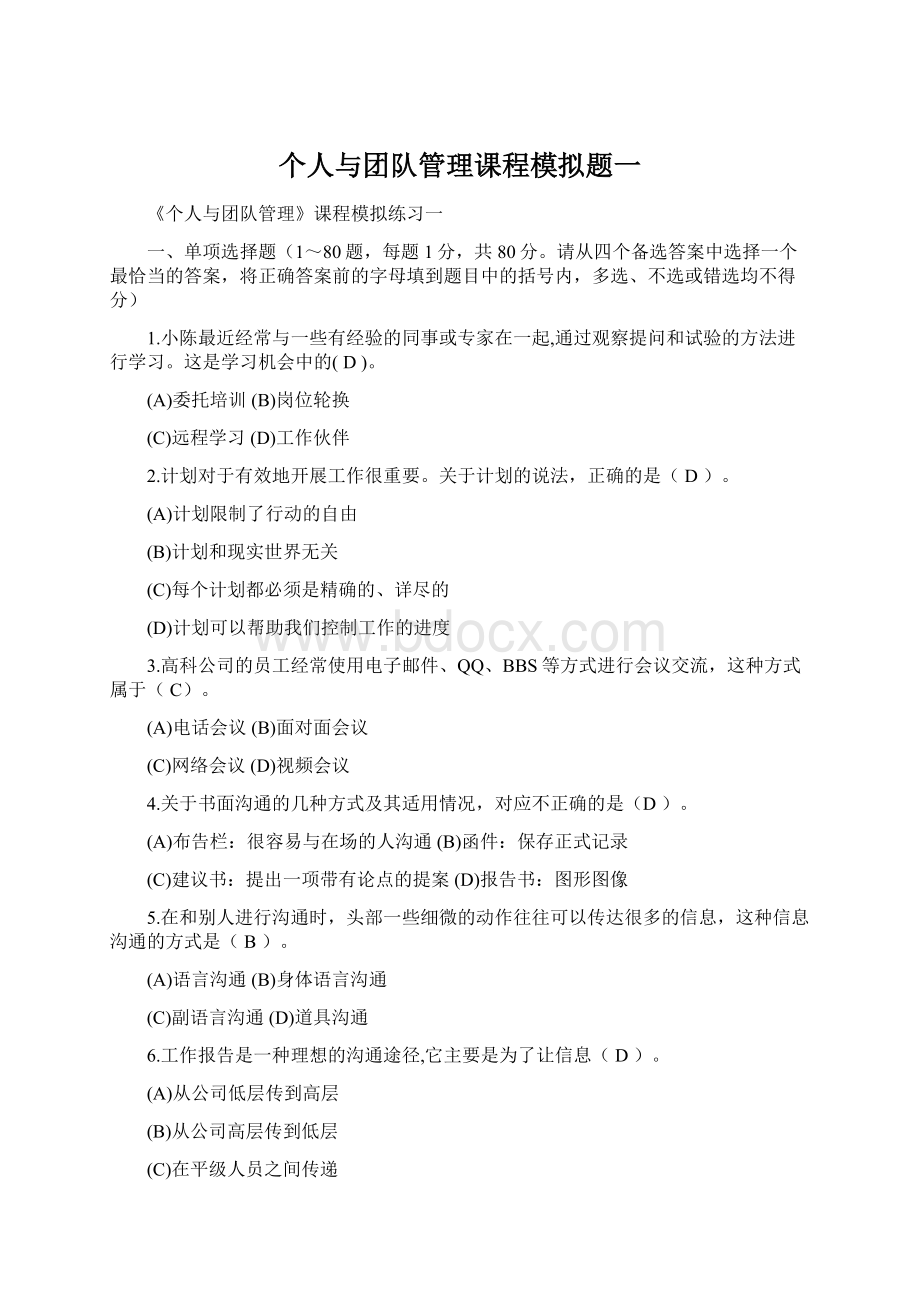 个人与团队管理课程模拟题一.docx