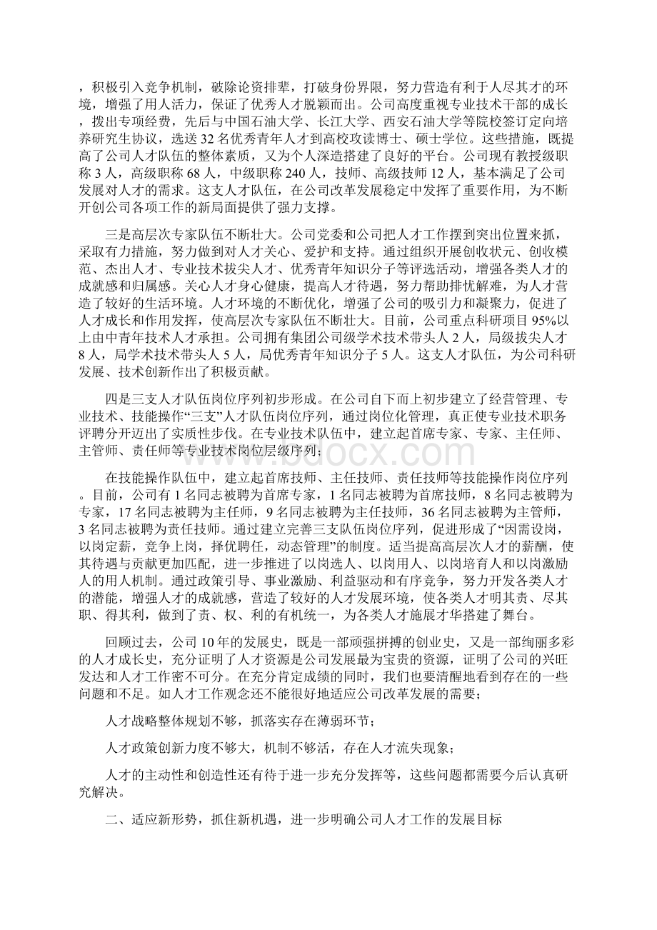 人才工作总结范文表彰大会上的讲话.docx_第2页