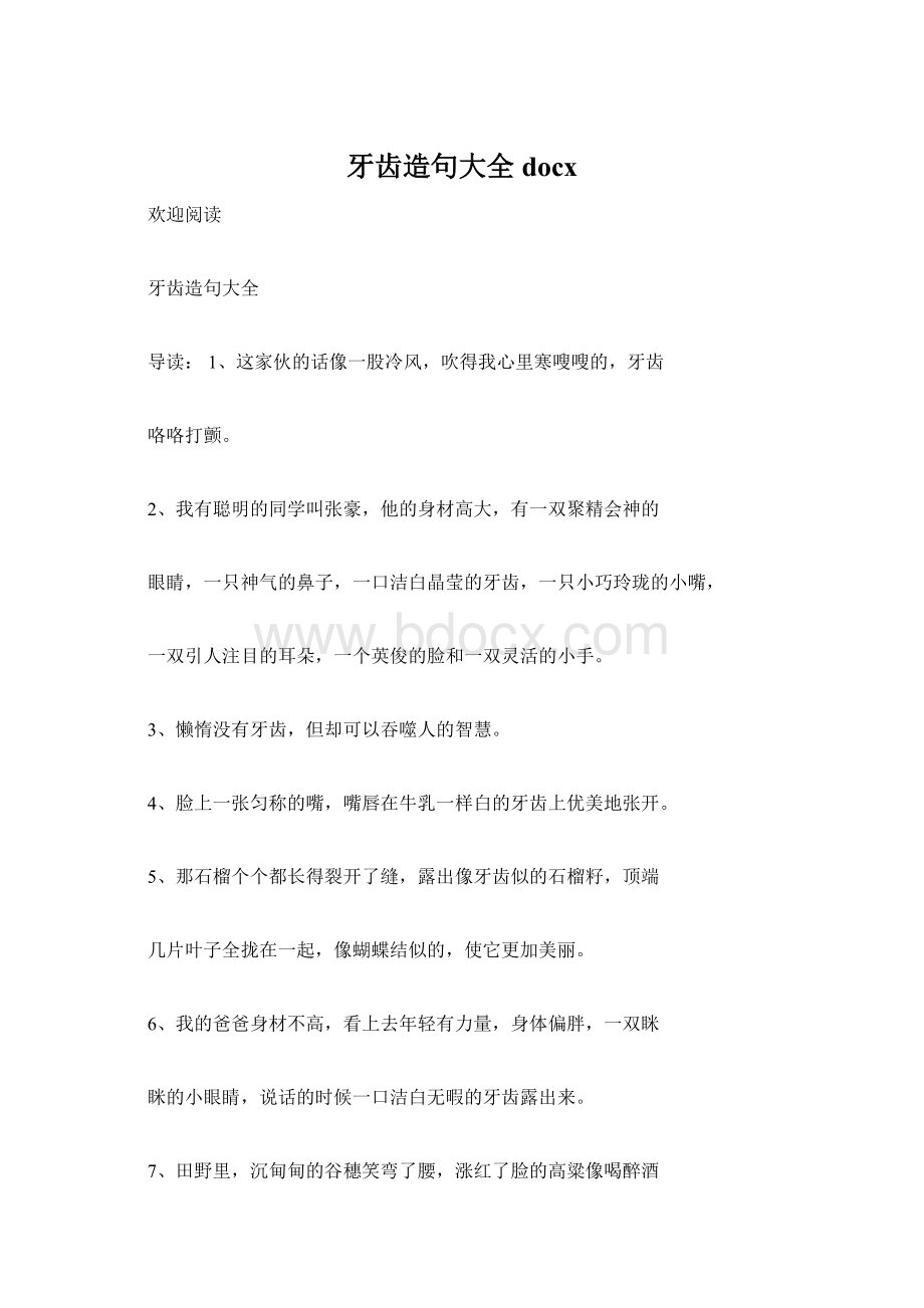 牙齿造句大全docxWord文件下载.docx_第1页