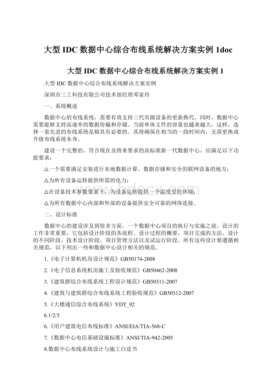 大型IDC数据中心综合布线系统解决方案实例1doc.docx_第1页