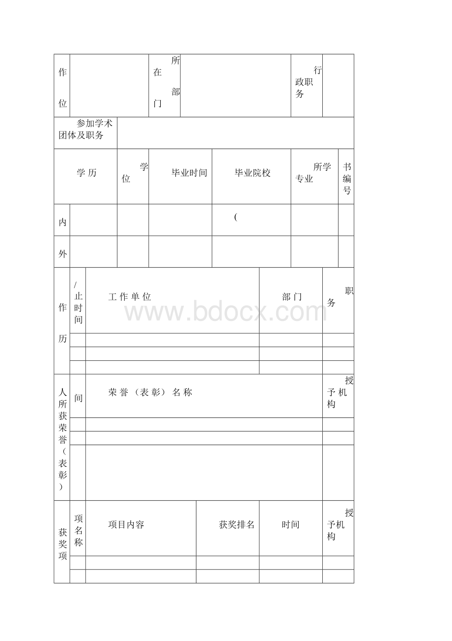 北京市高级专业技术职务.docx_第2页