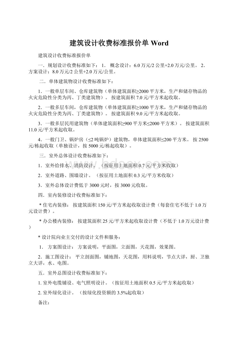 建筑设计收费标准报价单Word.docx