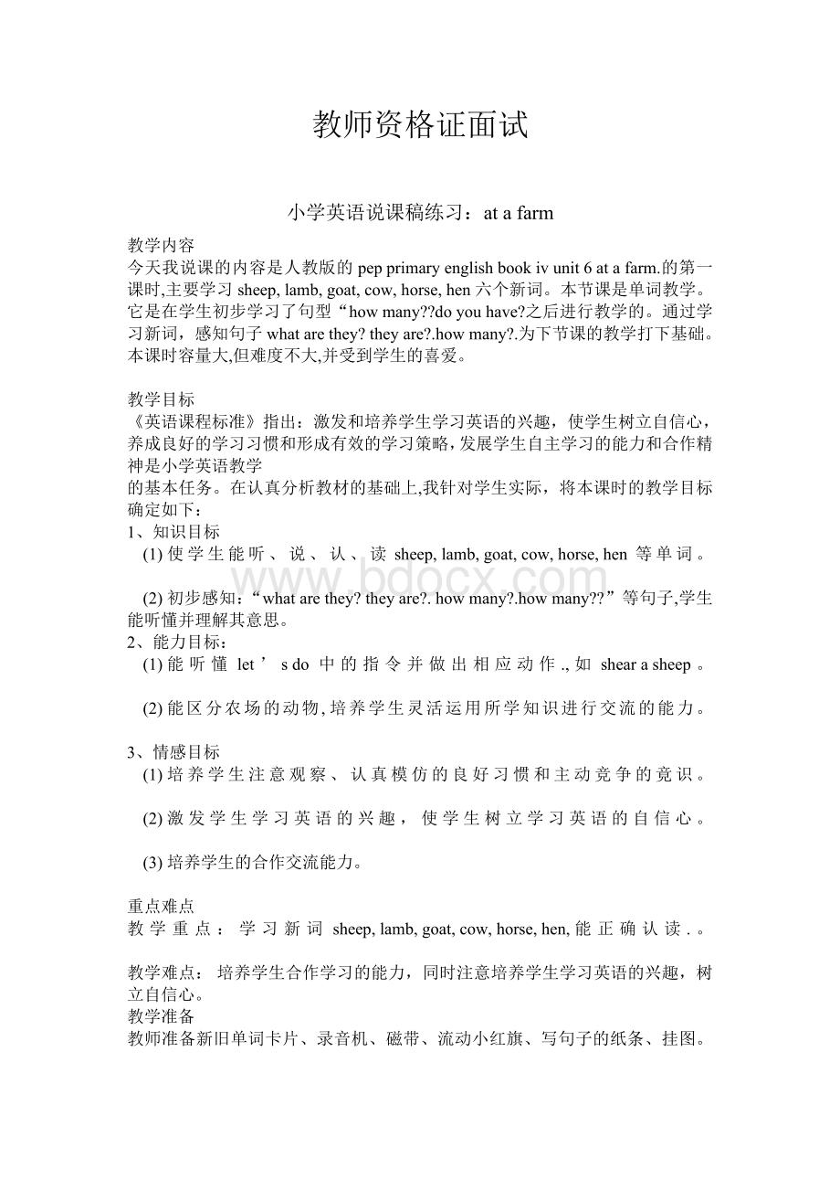 小学英语教师资格证面试试讲稿练习文档格式.doc