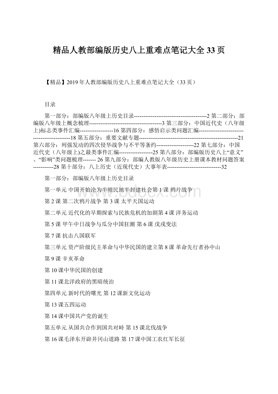 精品人教部编版历史八上重难点笔记大全33页Word下载.docx_第1页