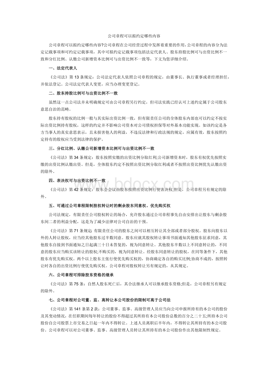 公司章程可以拟约定哪些内容.docx