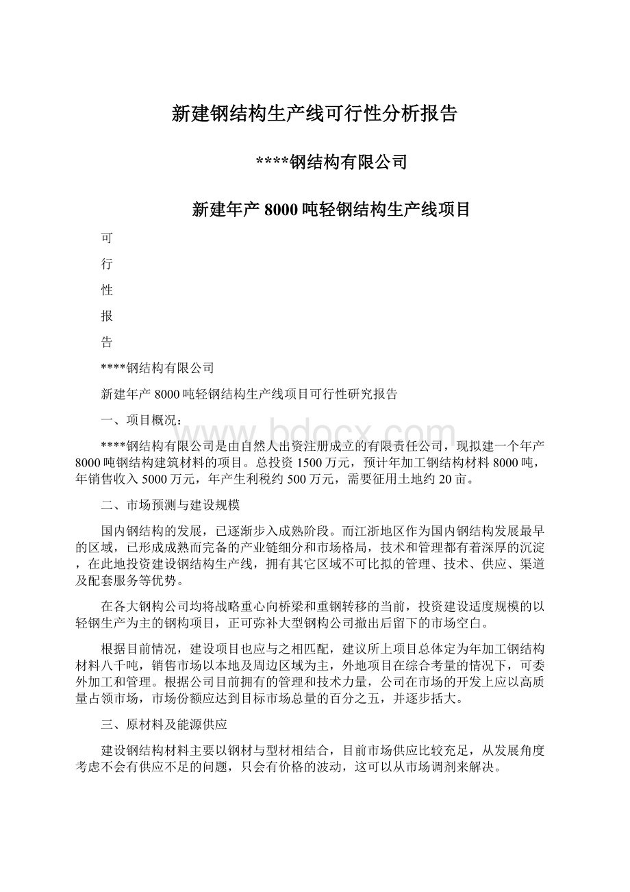 新建钢结构生产线可行性分析报告Word文件下载.docx_第1页