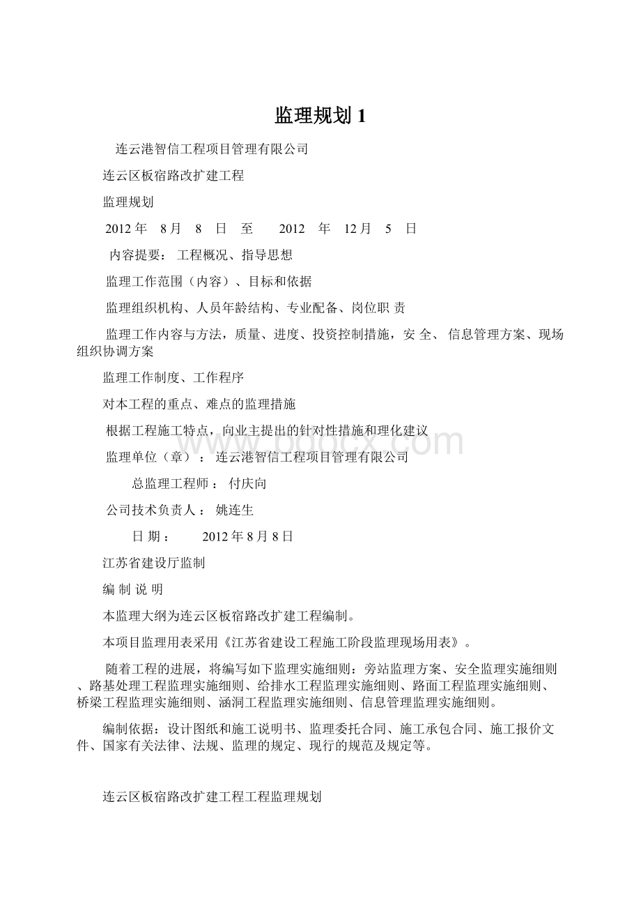 监理规划1Word文档下载推荐.docx