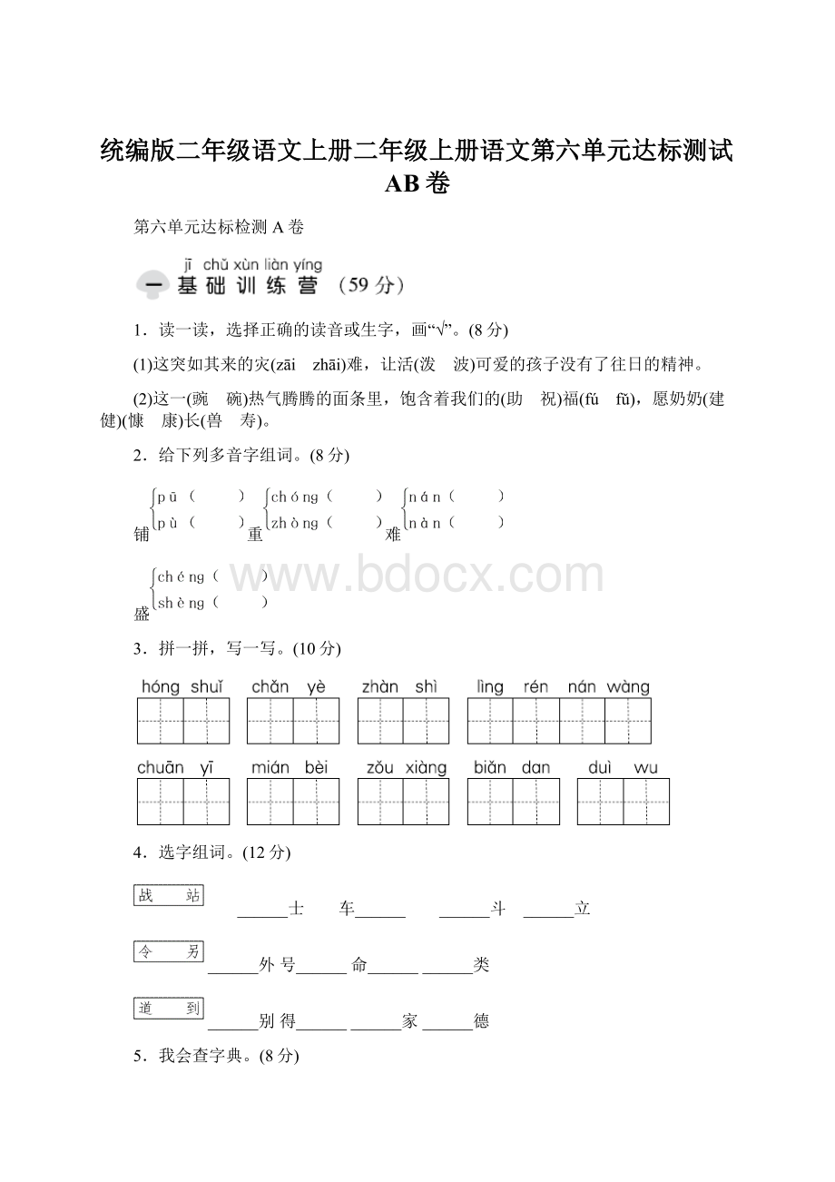 统编版二年级语文上册二年级上册语文第六单元达标测试AB卷Word文件下载.docx