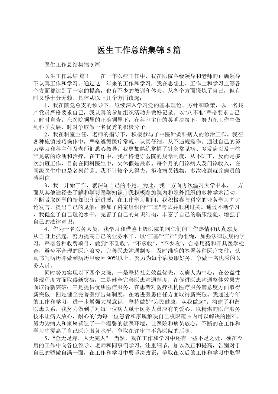 医生工作总结集锦5篇.docx_第1页