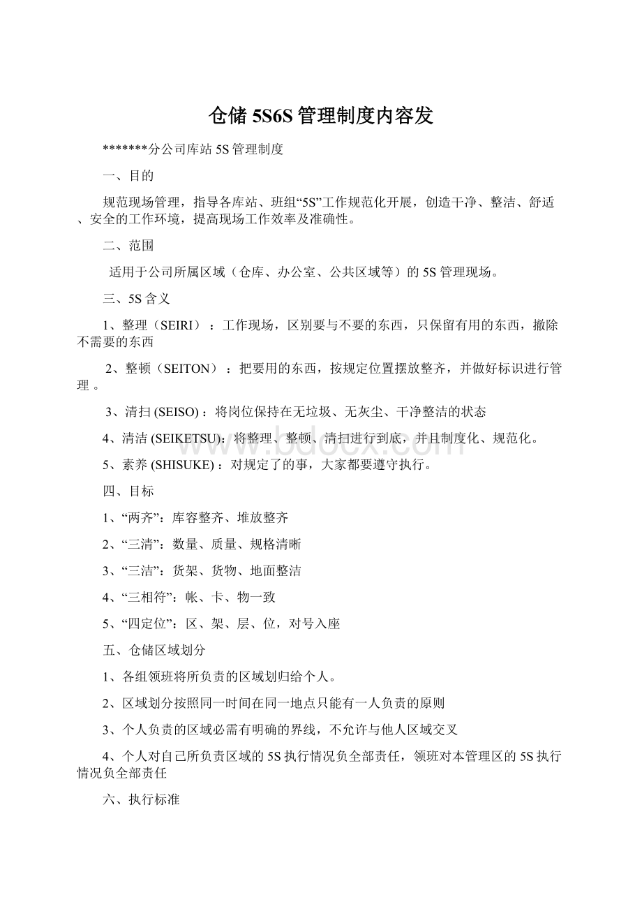 仓储5S6S管理制度内容发.docx