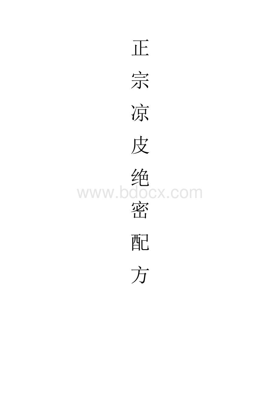 多年凉皮配方分享Word格式.doc_第1页