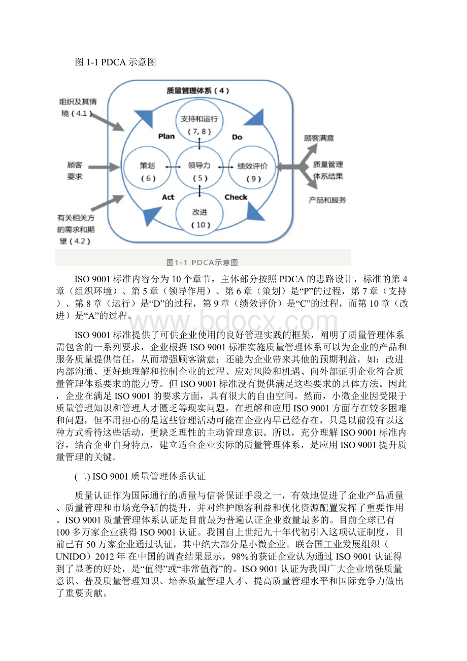 小微企业应用ISO9001提升质量管理实施指南Word格式.docx_第2页