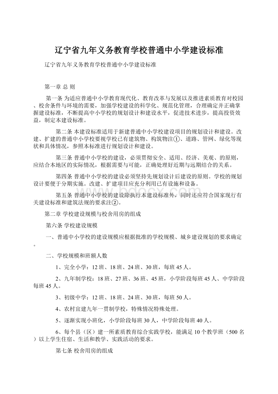 辽宁省九年义务教育学校普通中小学建设标准.docx