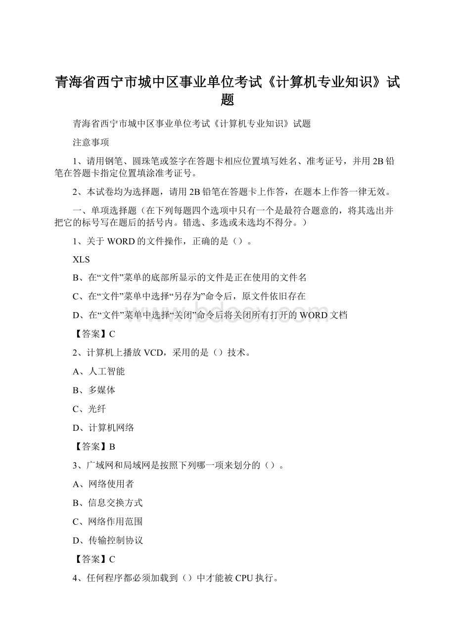 青海省西宁市城中区事业单位考试《计算机专业知识》试题Word格式文档下载.docx