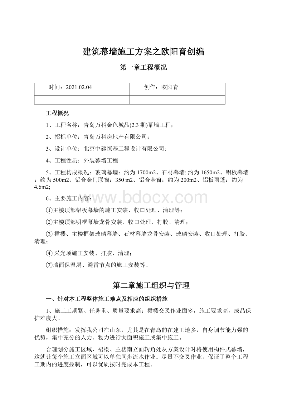 建筑幕墙施工方案之欧阳育创编.docx