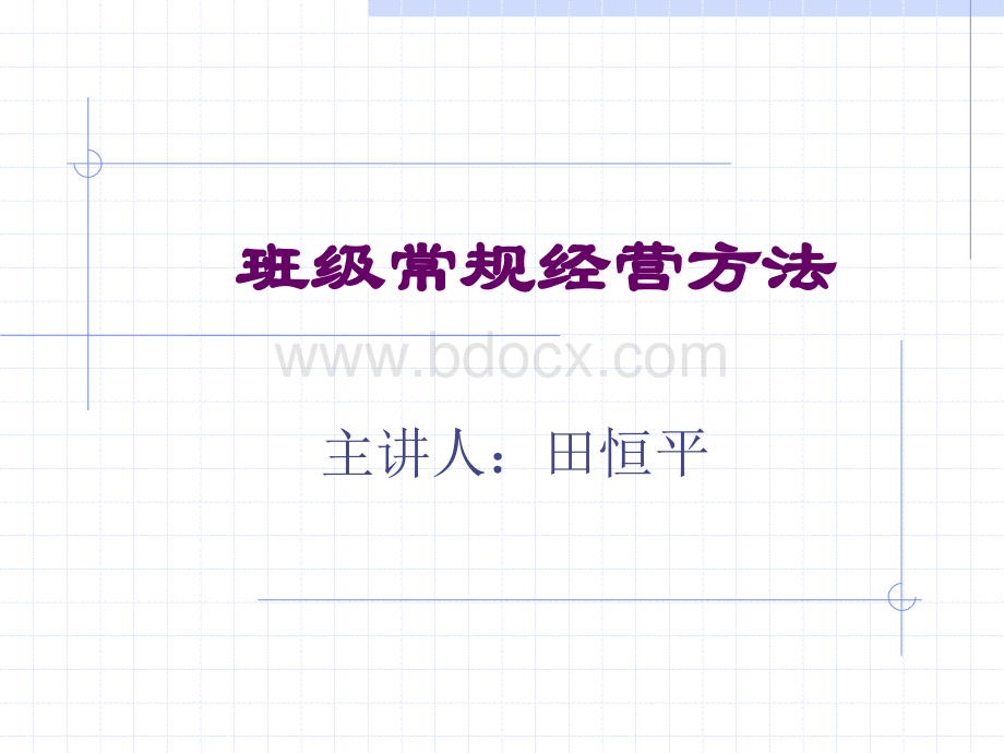 班级常规经营方法.ppt_第1页