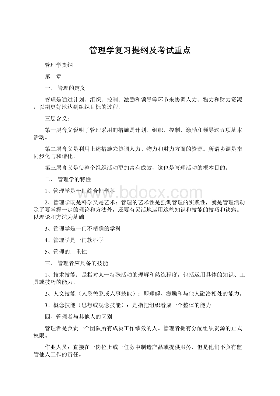 管理学复习提纲及考试重点Word格式.docx