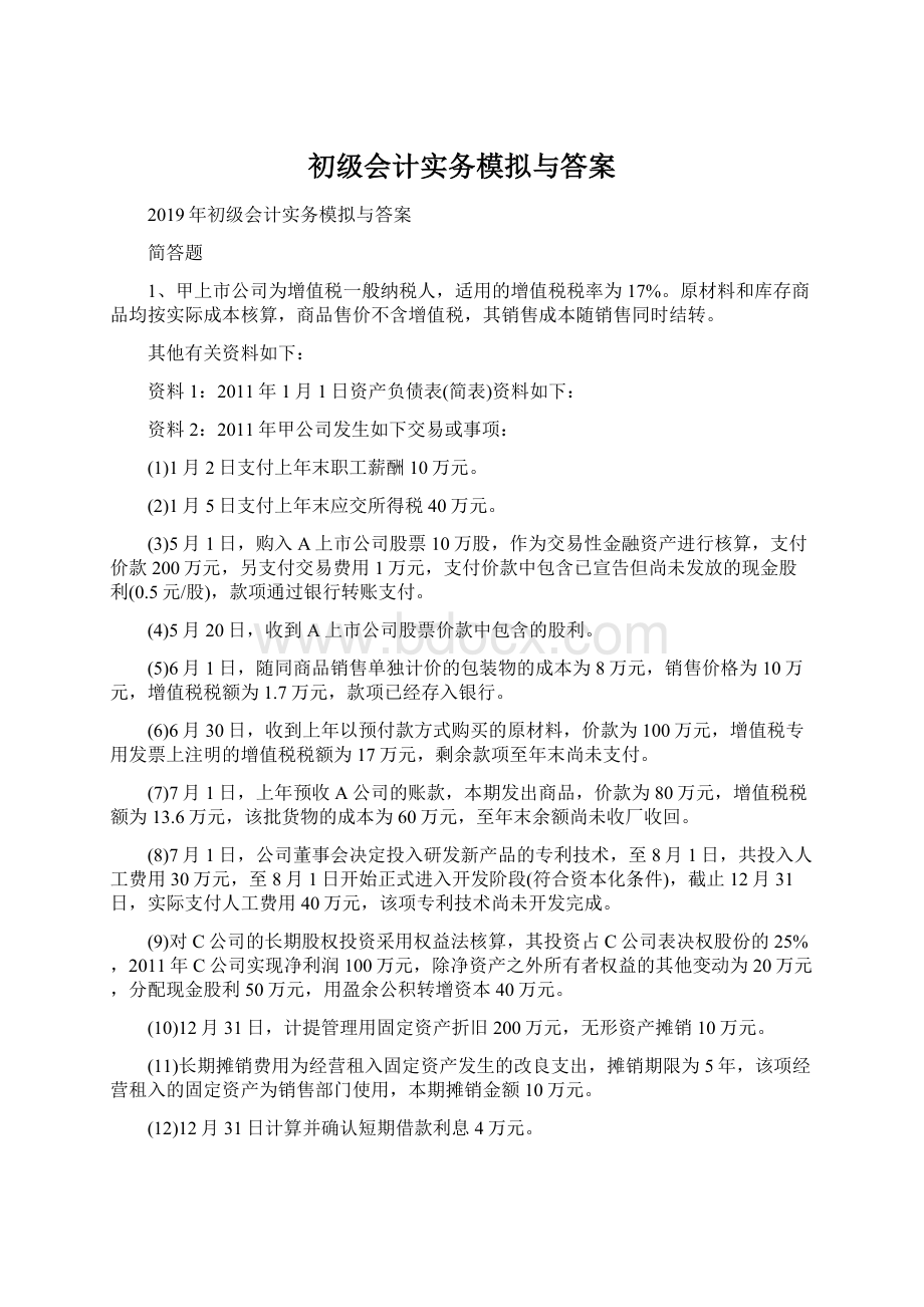 初级会计实务模拟与答案Word文件下载.docx_第1页