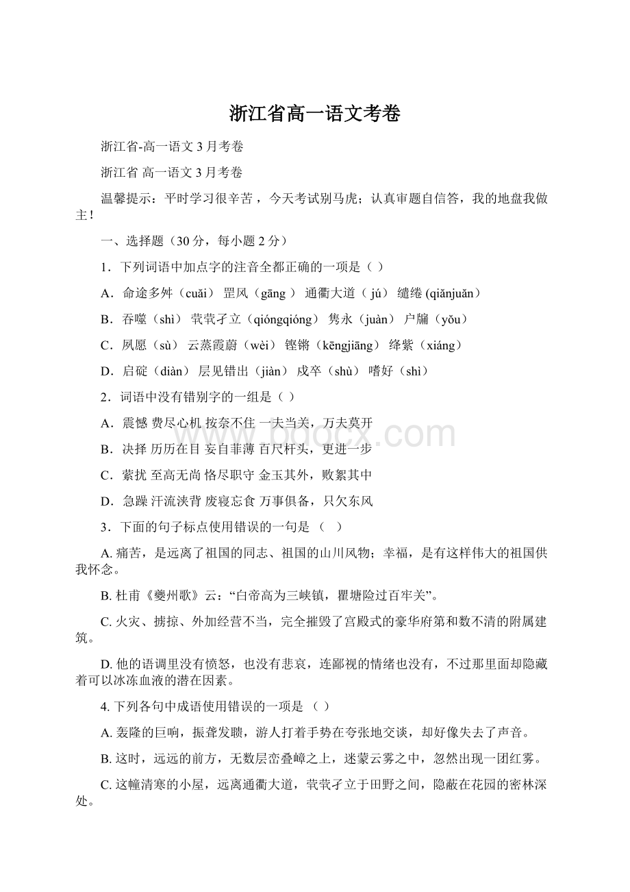 浙江省高一语文考卷文档格式.docx