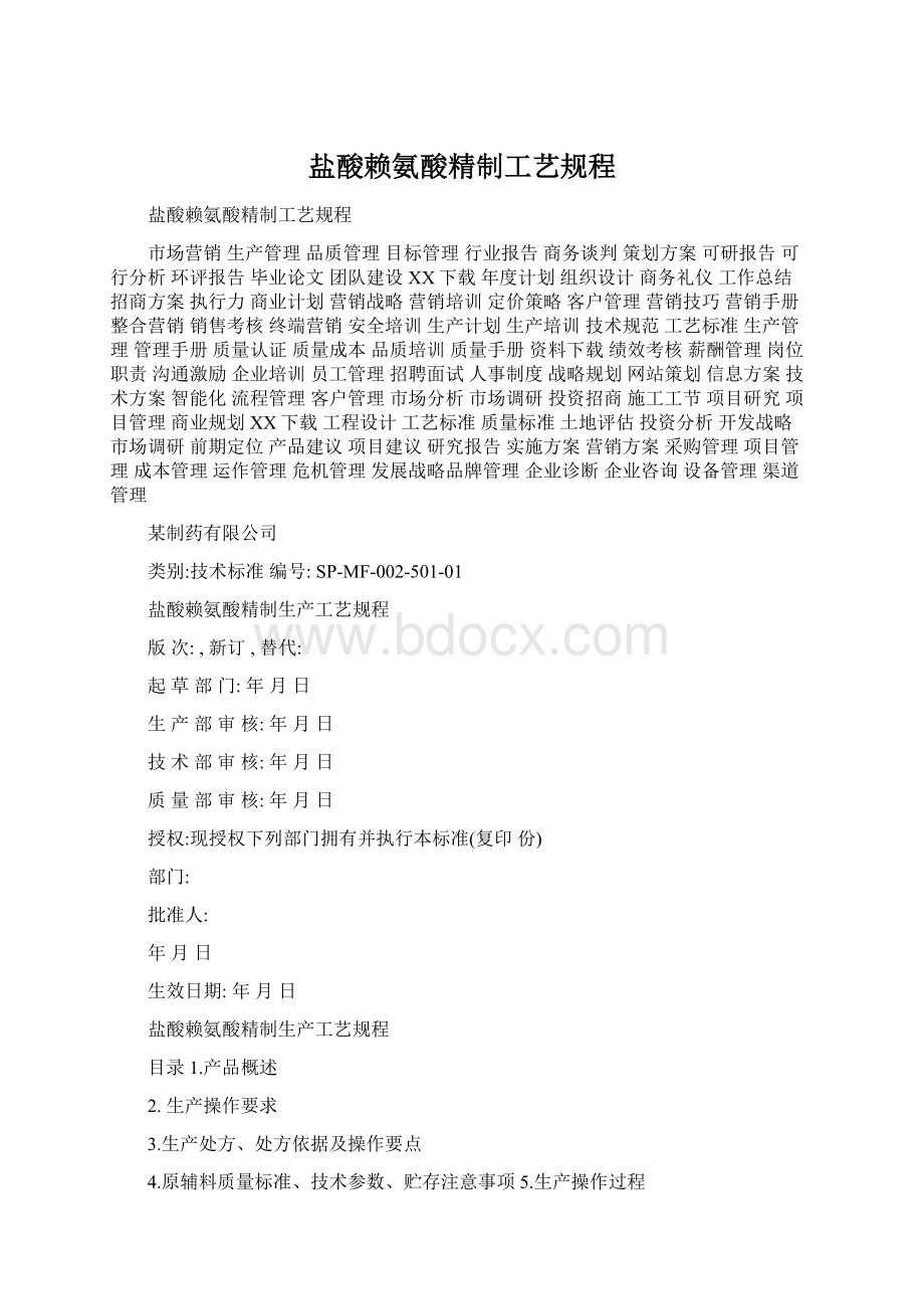 盐酸赖氨酸精制工艺规程.docx_第1页