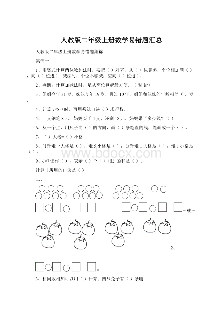 人教版二年级上册数学易错题汇总Word格式文档下载.docx_第1页