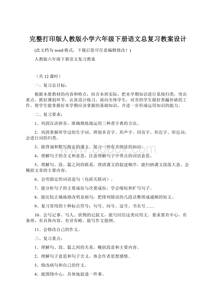 完整打印版人教版小学六年级下册语文总复习教案设计.docx_第1页