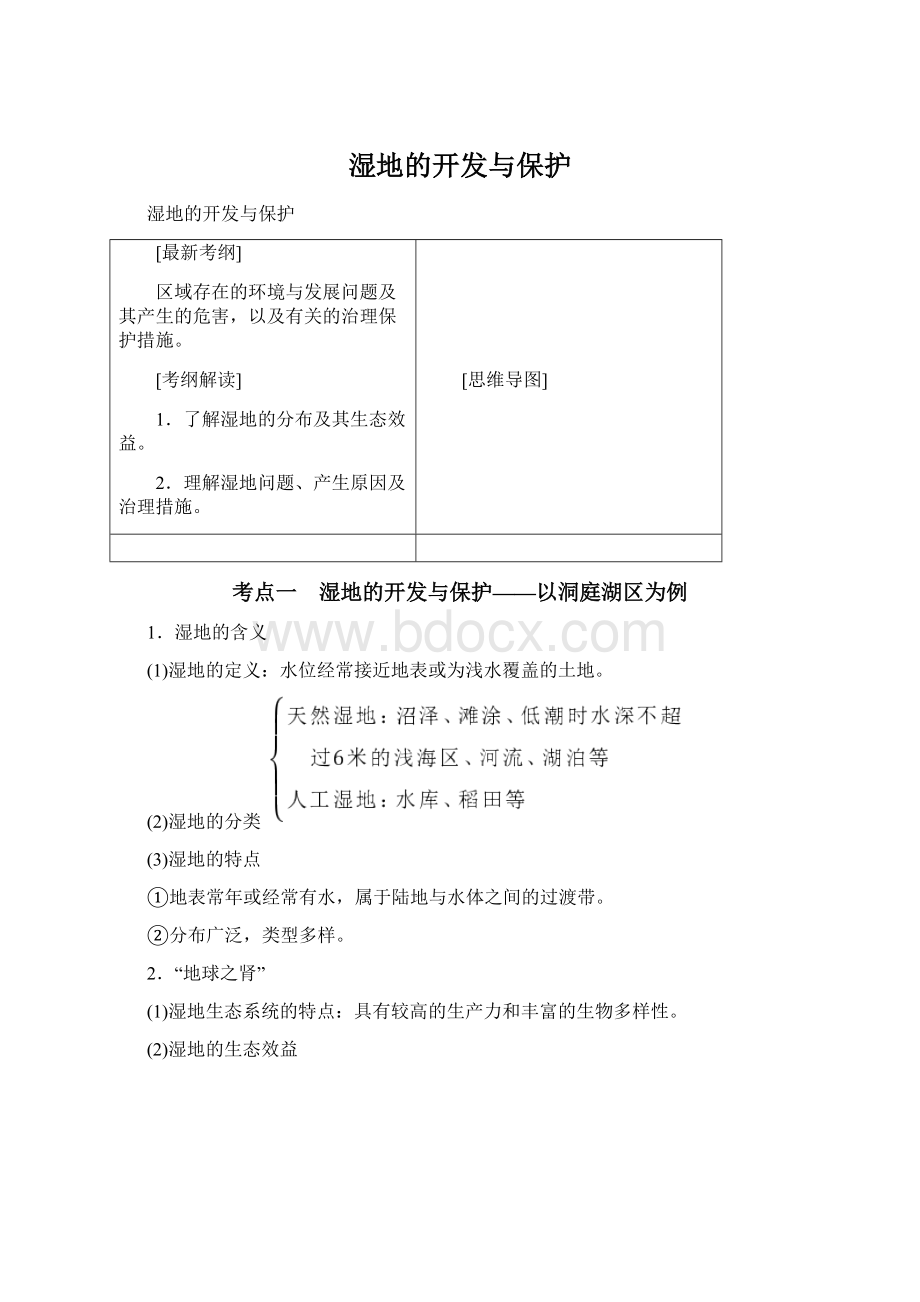 湿地的开发与保护Word下载.docx_第1页