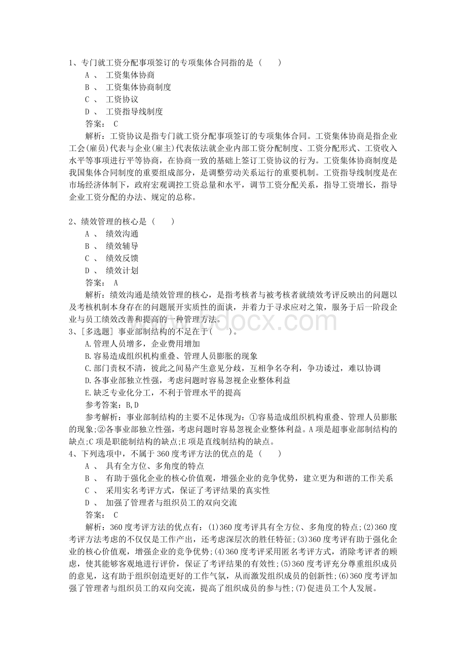 湖南省人力资源管理师一级理论知识考试题试题及答案.docx