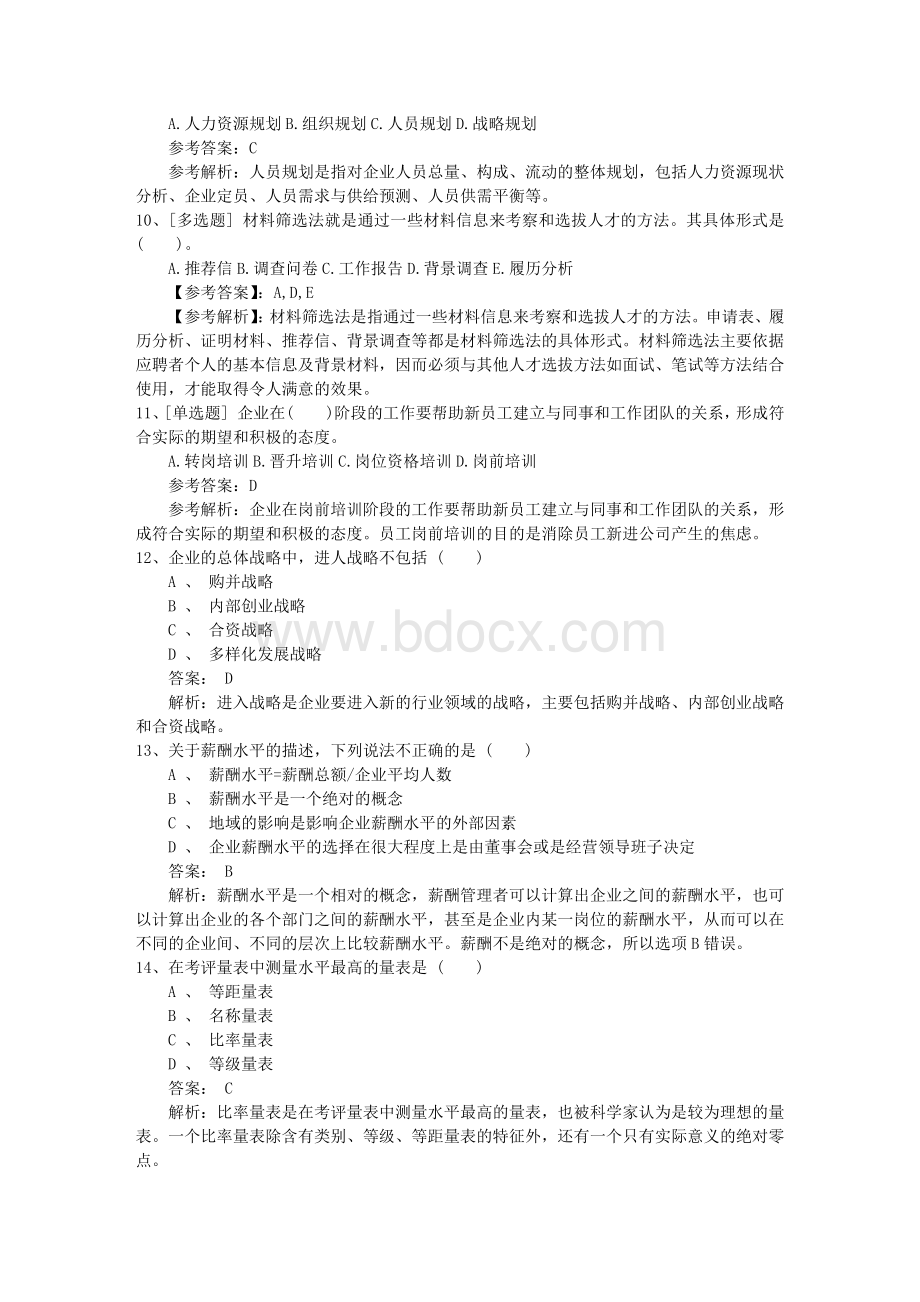 湖南省人力资源管理师一级理论知识考试题试题及答案.docx_第3页