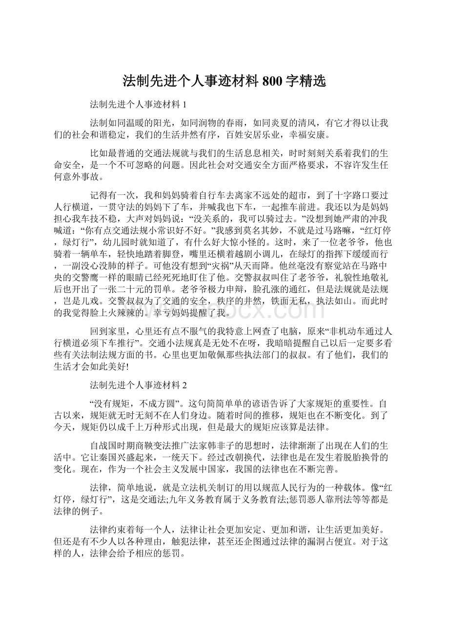 法制先进个人事迹材料800字精选Word文件下载.docx