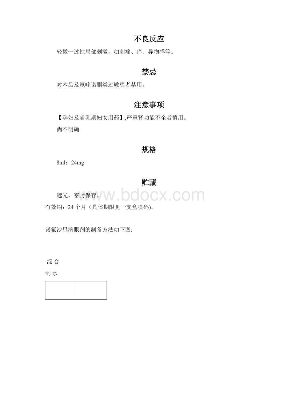 最新年产1亿支诺氟沙星滴眼液氟哌酸滴眼液车间工艺完整版Word文档格式.docx_第3页