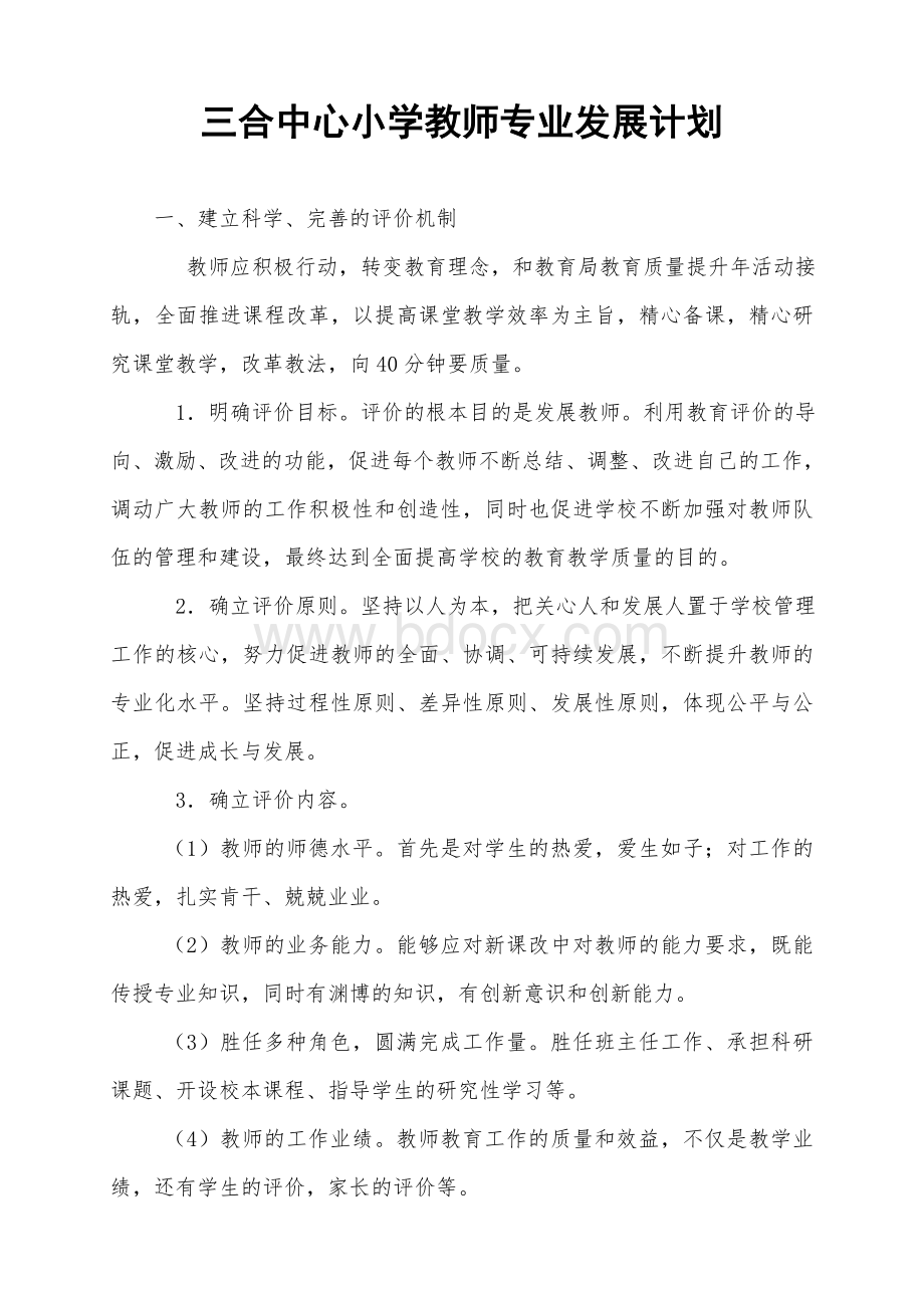 小学教师专业发展计划Word文档下载推荐.doc_第1页