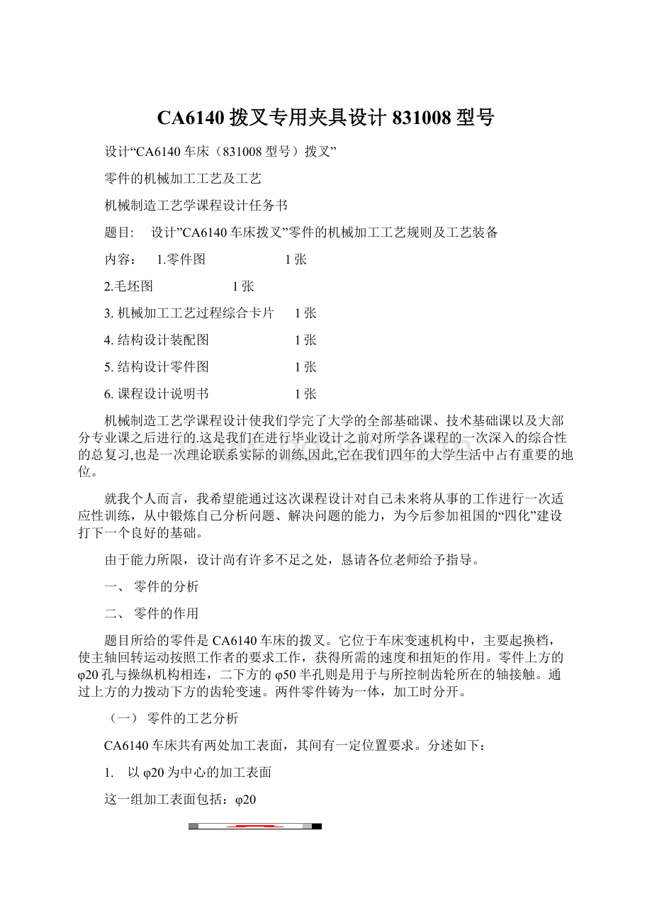 CA6140拨叉专用夹具设计831008型号Word文档格式.docx