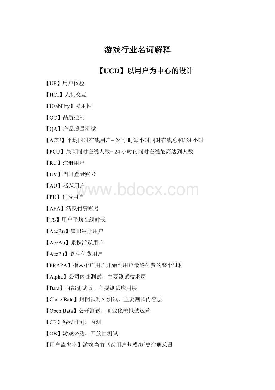 游戏行业名词解释Word文档下载推荐.docx_第1页