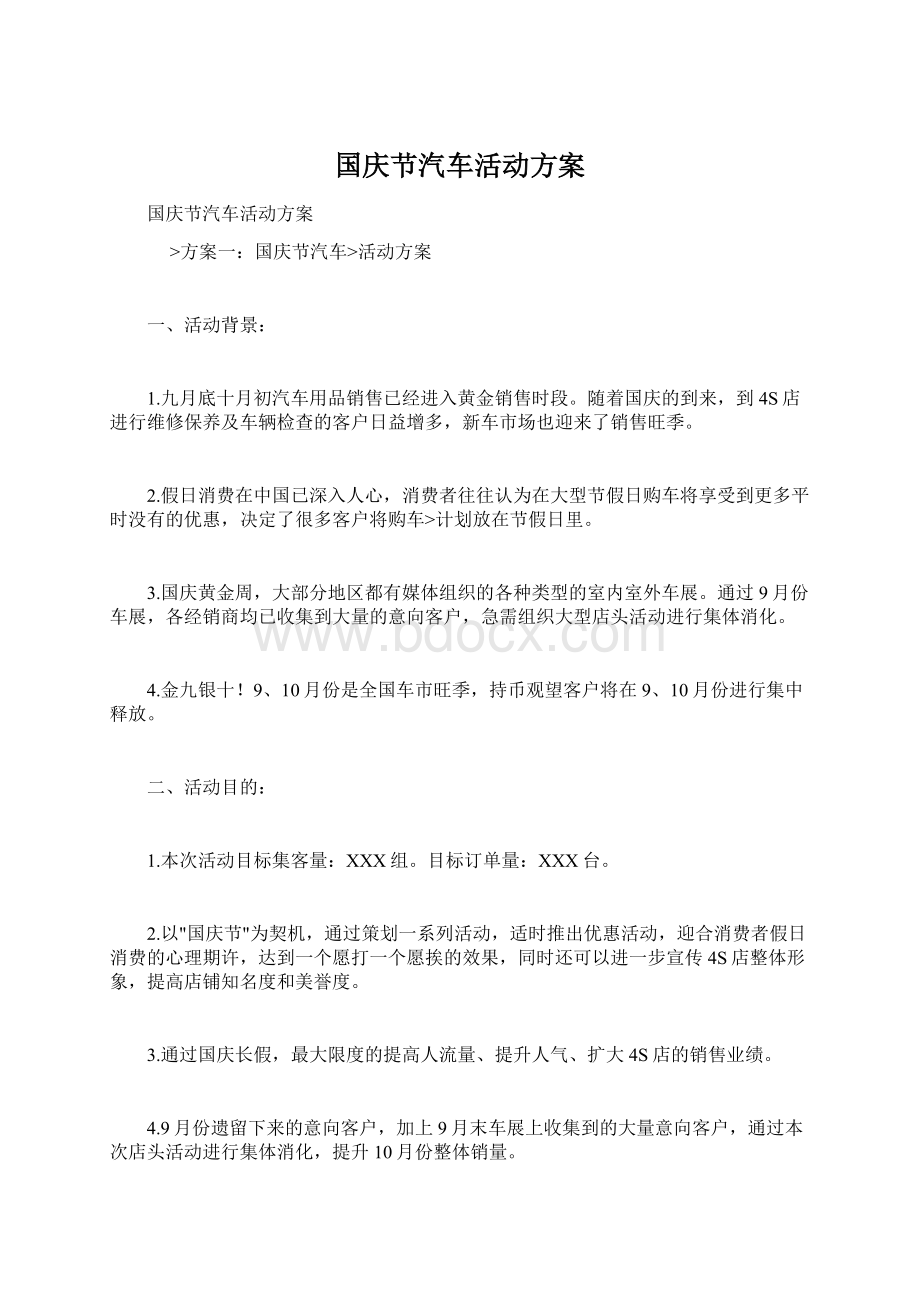 国庆节汽车活动方案文档格式.docx