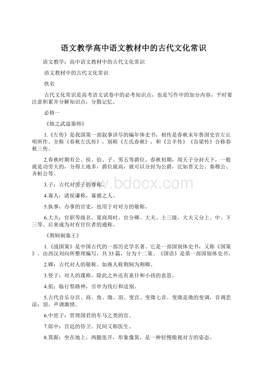 语文教学高中语文教材中的古代文化常识Word文档格式.docx