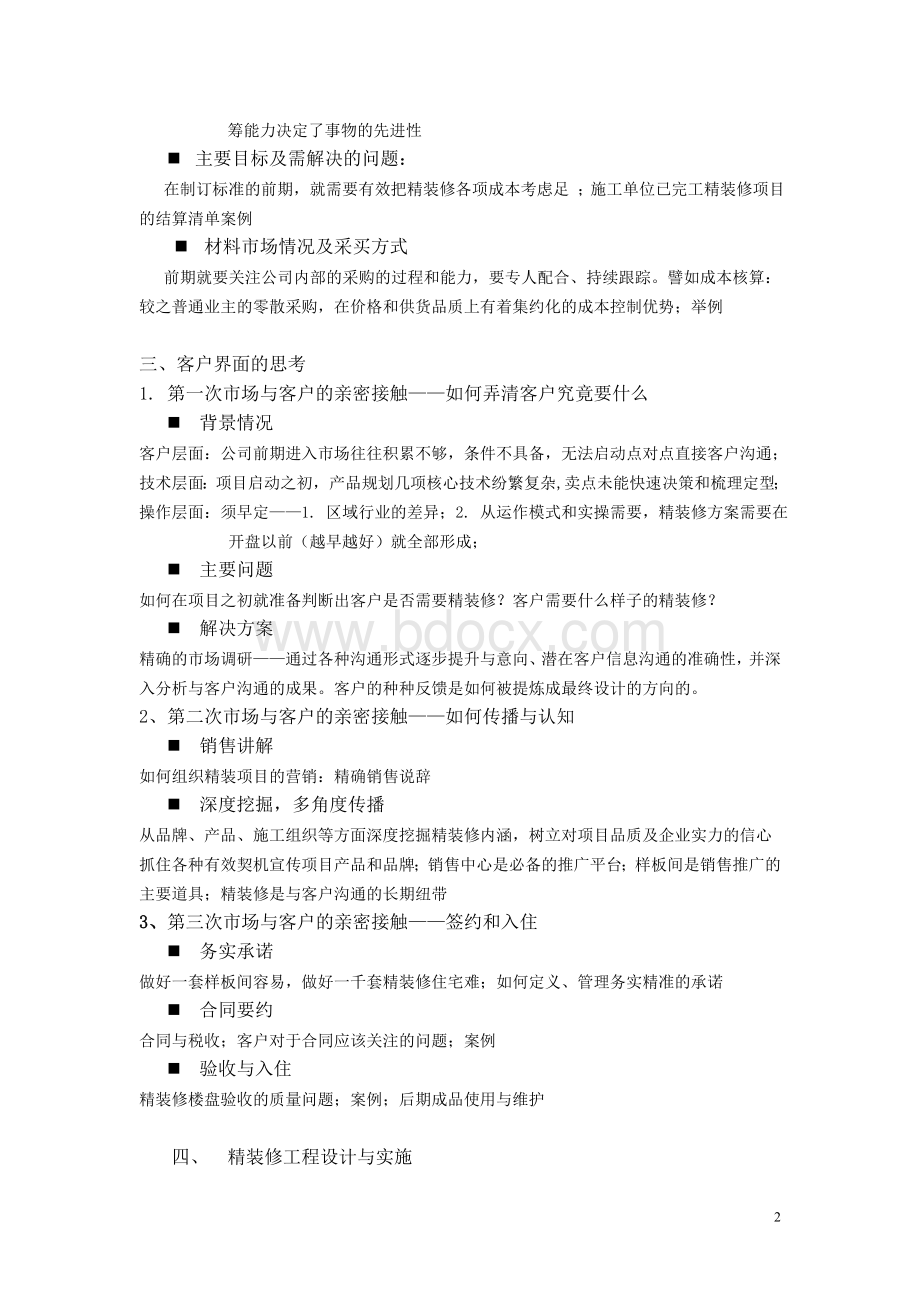 精装修项目管控Word格式.doc_第2页