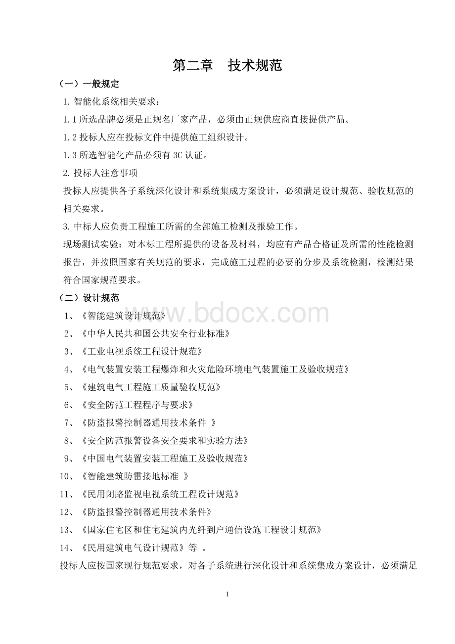 智能化招标文件(技术标)Word文件下载.doc_第2页