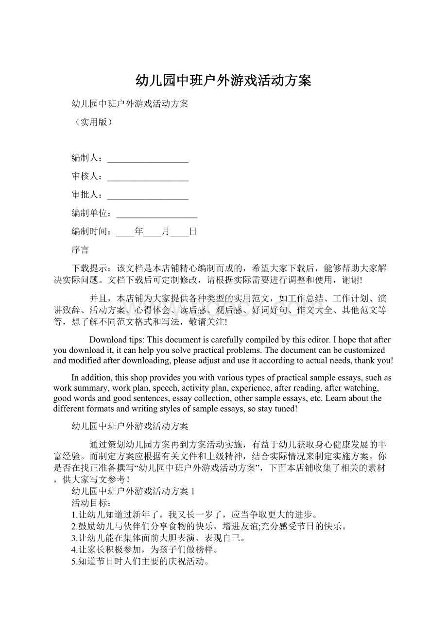 幼儿园中班户外游戏活动方案.docx_第1页