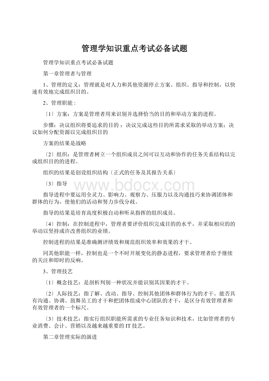 管理学知识重点考试必备试题.docx_第1页