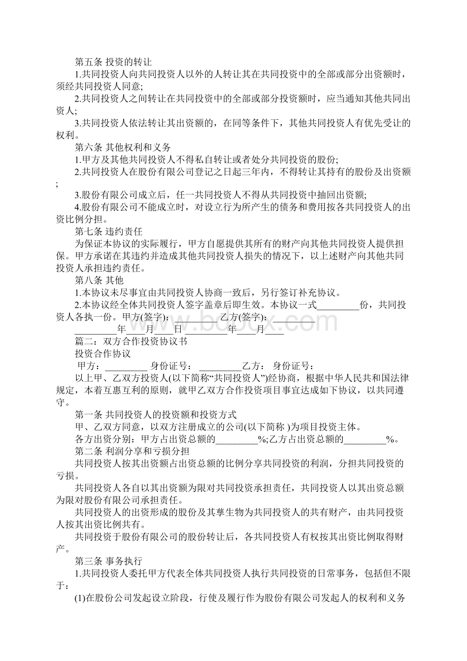 投资合伙协议书.docx_第2页