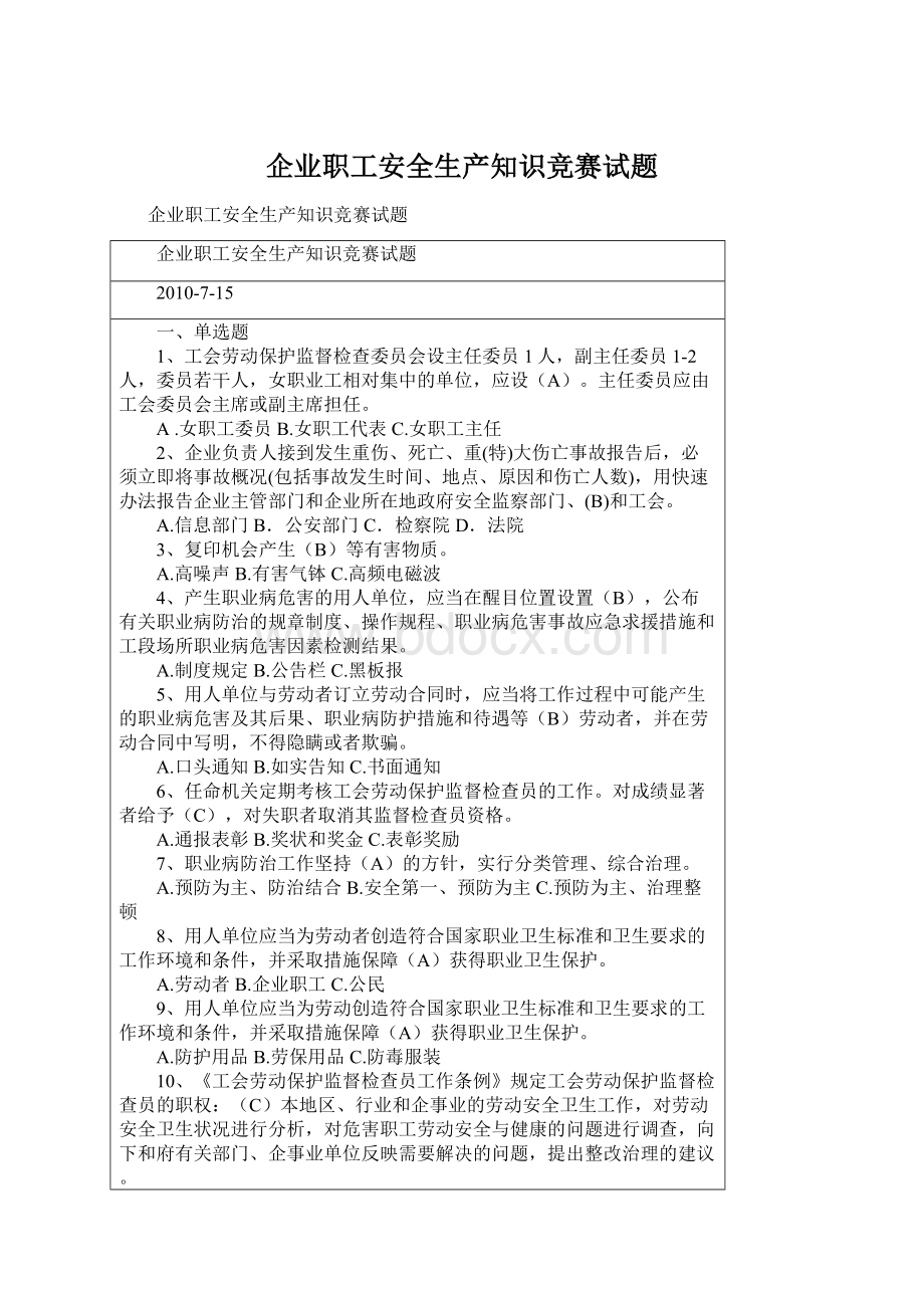 企业职工安全生产知识竞赛试题文档格式.docx