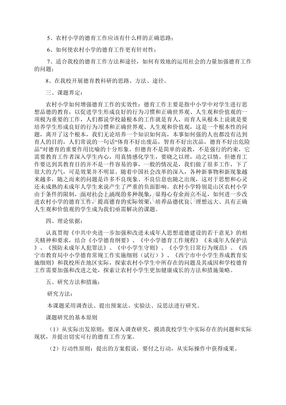 农村小学如何增强德育工作的实效性课题研究实施方案Word格式文档下载.docx_第3页